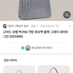 고야드 보헴 그레이