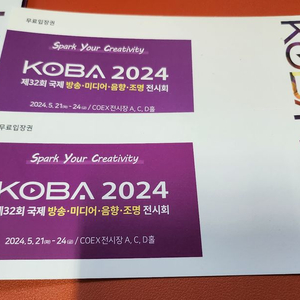 KOBA 2024 무료입장권