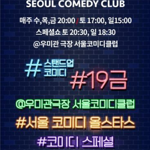 서울코미디클럽 5/26(일) 입장권2매 - 손동훈스페셜