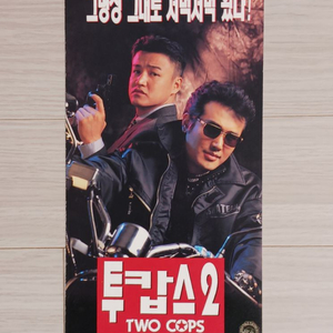 박중훈 김보성 투캅스2(1996)전단지(3단)