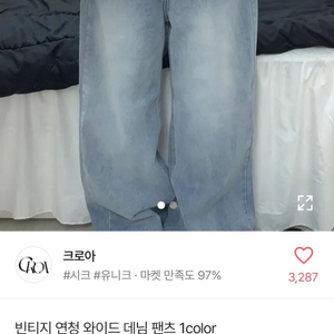 크로아 빈티치 연청 와이드 데님 팬츠 L 팔아요.