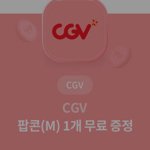 CGV 팝콘 M 1개 무료 증정권