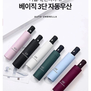 새 제품 UV 자외선차단 암막 3단 자동 우산 양산