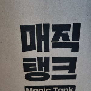 매직탱크