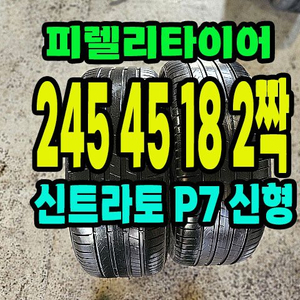 피렐리타이어 신트라토 P7 245 45 18 2짝.24