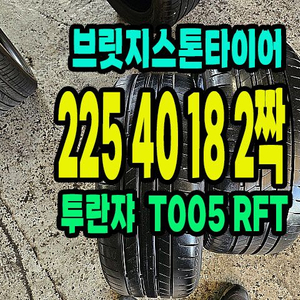 브릿지스톤타이어 T005 225 40 18 2짝.225