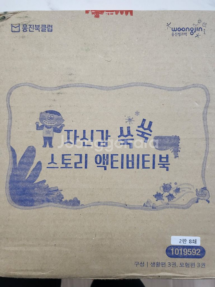 웅진.자신감쑥쑥스토리액티비티북(박스미개봉)--1