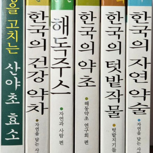 한국의 자연약술, 텃밭작물, 약초, 외4권 총7권