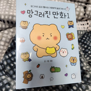 망그러진곰 망곰 망그러진만화1 책