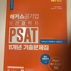 psat 민간경력자 5/7급 대비 판매