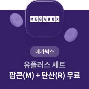 메가박스 팝콘M + 음료M [모바일전송]