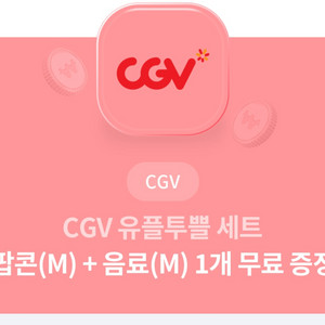 CGV 팝콘M + 음료M [모바일전송]