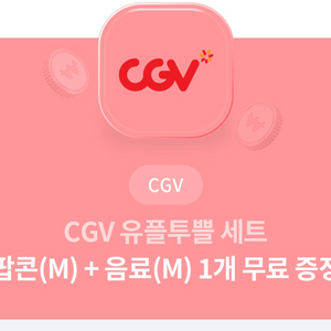 CGV 팝콘M + 음료M [모바일전송]