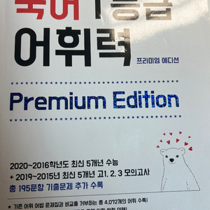 국어 1등급 어휘력 프리미엄 에디션 고교내신,수능국어