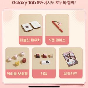 [미개봉] 호두에디션 갤럭시탭 S9+ 혜택카드 포함