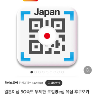 일본 이심(esim) 도쿄 후쿠오카 오사카 가능