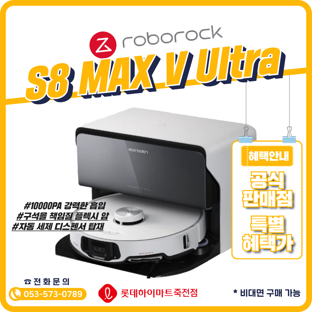 로보락 S8 MaxV Ultra