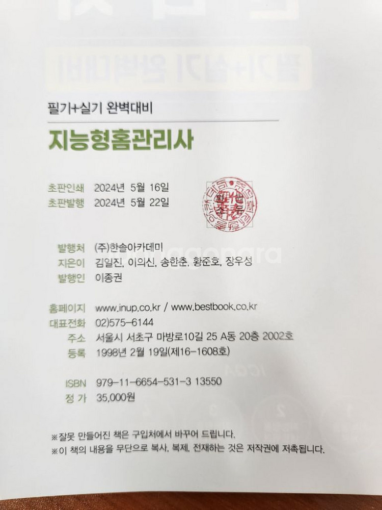 2024 지능형홈관리사 수험서 (한솔)--2