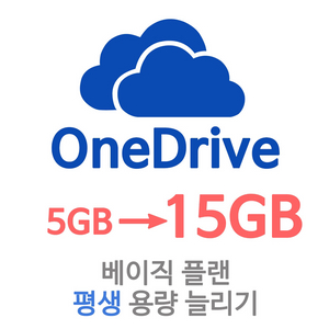 원드라이브 10GB 평생 용량 늘리기 OneDrive