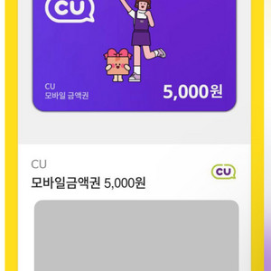 씨유 5,000원권 기프티콘 판매합니다