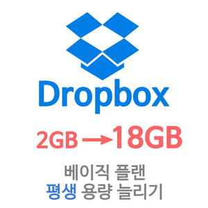 드롭박스 16GB 용량 평생 늘리기 Dropbox