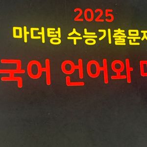 2025 마더텅 언어와 매체 (언매)