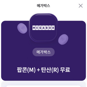 메가박스 팝콘+탄산