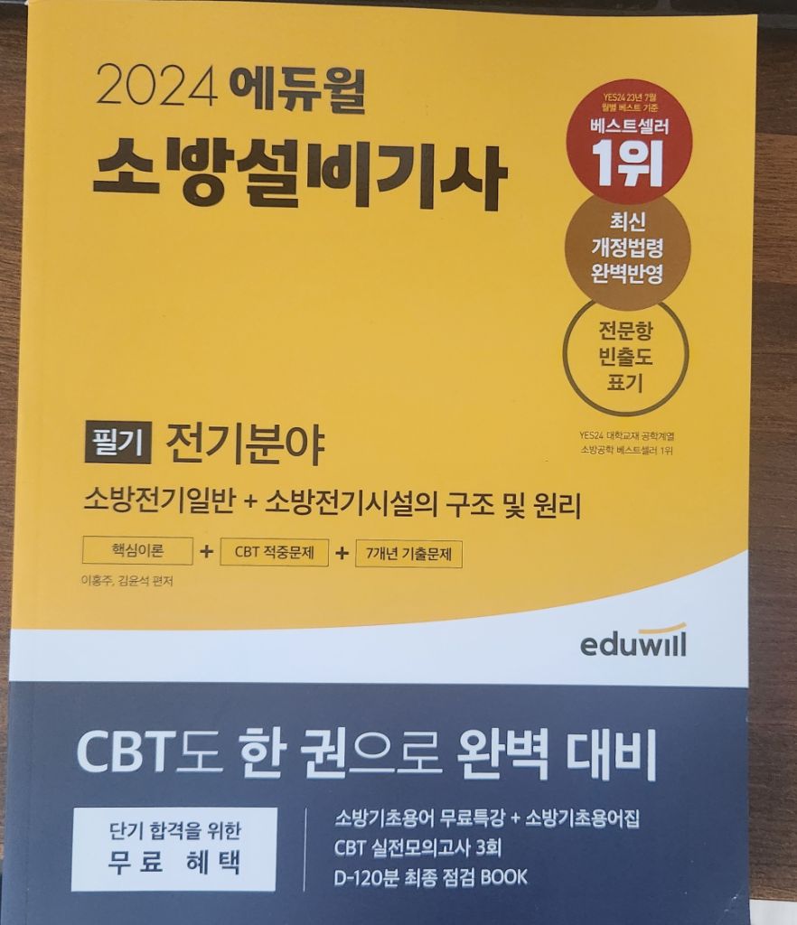 2024 에듀윌 소방설비기사 필기 전기분야(새책)