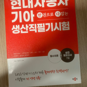 현대자동차 생산직 필기시험 / 새상품