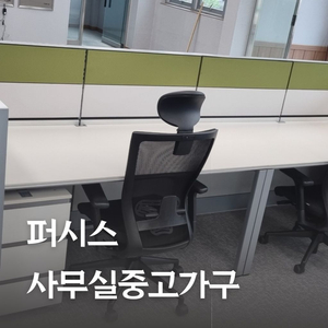 퍼시스중고가구 사무실중고가구 사무용중고가구 회의용