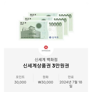 신세계 3만원 팝니다