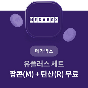 메가박스 팝콘M(1개)+콜라R(2개)