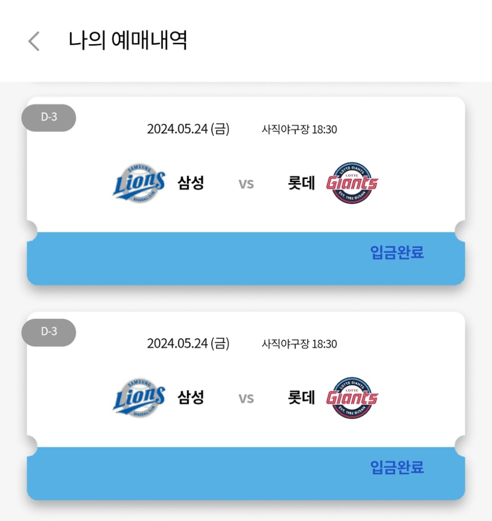 5/24 롯데vs삼성 클래식시리즈 중앙탁자석 원가 양도