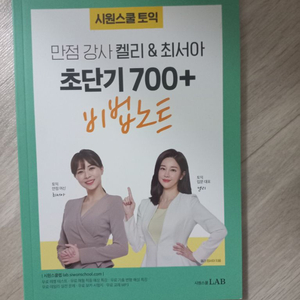 시원스쿨 켈리&최서아 초단기 비법노트 700+,입문탈출