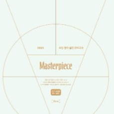 션티 masterpiece 모의고사 zero 대성마이맥