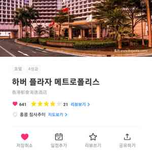 홍콩 호텔 양도 하버플라자 메트로폴리스