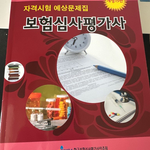 보험심사평가사 자격시험예상문제집