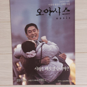 설경구 문소리 오아시스(2002 원개봉)전단지(4단)