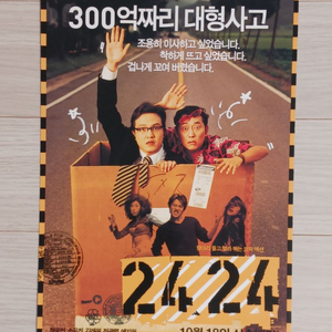 정웅인 소유진 김래원 2424(2002)전단지