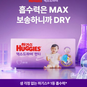 하기스 맥스드라이 기저귀