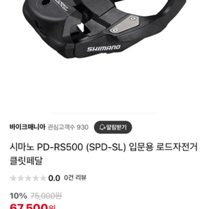 시마노 입문용 클릿 페달 PD-RS500