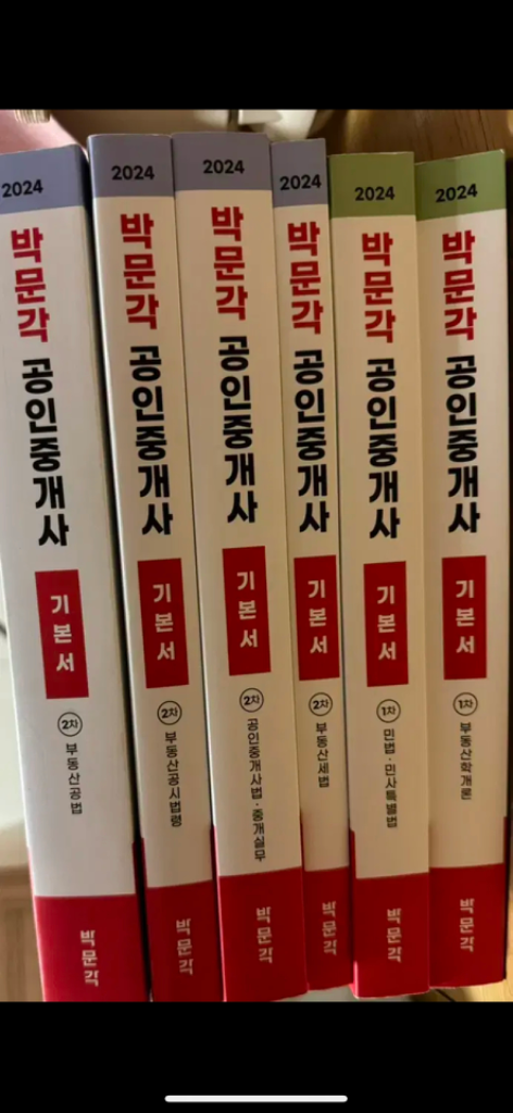 2024 박문각 공인중개사 기본서 1/2차 - 일괄판매