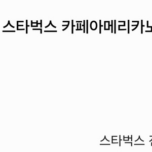 스타벅스 까페아메리카노 tall 1잔 팝니다