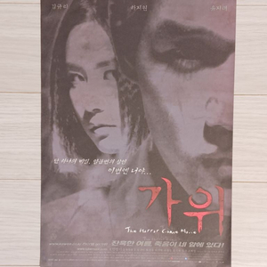 영화전단지 하지원 유지태 김규리 가위(2000)