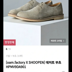 oam.factory X SHOOPEN] 데저트 부츠