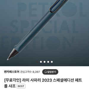 라미 사파리 2023 스페셜에디션 라미샤프 (급처)