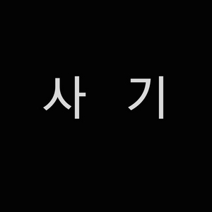 사기조심!! 권장현 동명인이라면