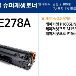 프린터 재생토너(HP) CE-278 급처분!!