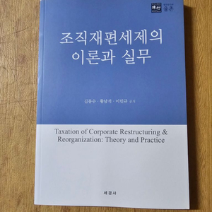 조직재편세제의 이론과 실무 율촌