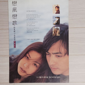 장동건 고소영 연풍연가(1999)전단지